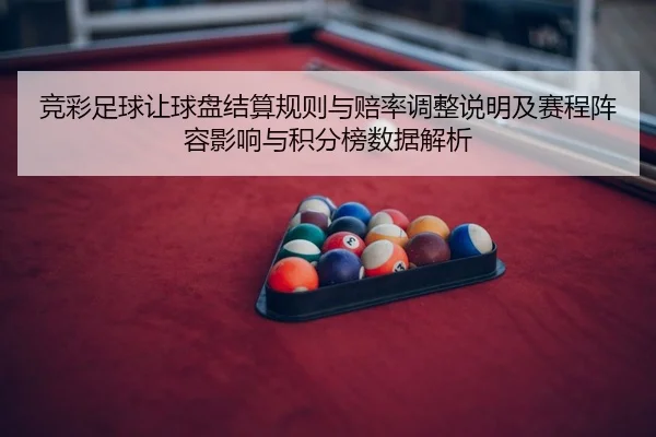 jing-cai-zu-qiu-rang-qiu-pan-jie-suan-gui-ze-yu-pei-lv-tiao-zheng-shuo-ming-ji-sai-cheng-zhen-rong-ying-xiang-yu-ji-fen-2-429.jpg
