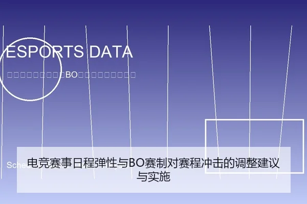 电竞赛事日程弹性与BO赛制对赛程冲击的调整建议与实施