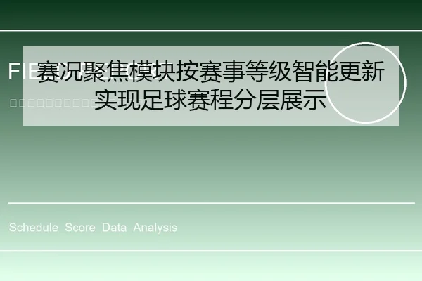赛况聚焦模块按赛事等级智能更新实现足球赛程分层展示