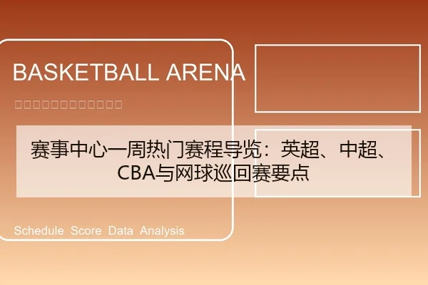 sai-shi-zhong-xin-yi-zhou-re-men-sai-cheng-dao-lan-ying-chao-zhong-chao-yu-wang-qiu-xun-hui-sai-yao-dian-1-483.jpg