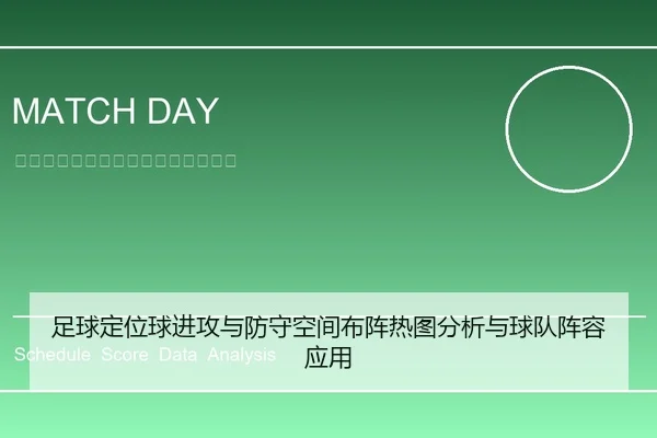 足球定位球进攻与防守空间布阵热图分析与球队阵容应用