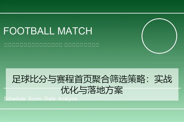 zu-qiu-bi-fen-yu-sai-cheng-shou-ye-ju-he-shai-xuan-ce-lve-shi-zhan-you-hua-yu-luo-di-fang-an-2-555.jpg